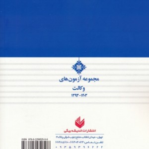 کتاب مجموعه آزمون های وکالت 1403-1393