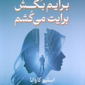 برایم بکش برایت می کشم