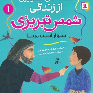 قصه های تصویری از زندگی شمس تبریزی 1