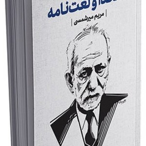دهخدا و لغت نامه باقاب