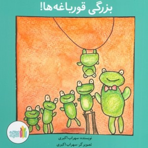 بزرگی قورباغه ها