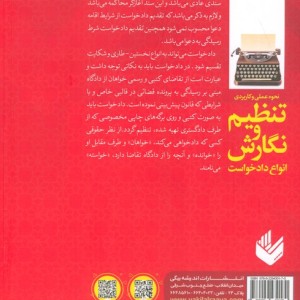 کتاب نحوه عملی و کاربردی تنظیم و نگارش انواع دادخواست