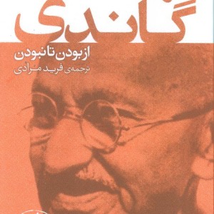 مهاتما گاندی از بودن تا نبودن