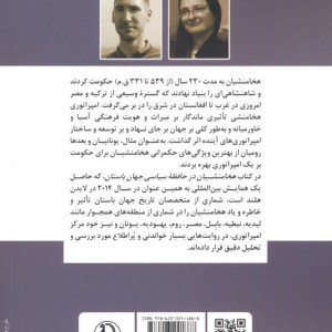 هخامنشیان در حافظه سیاسی جهان باستان