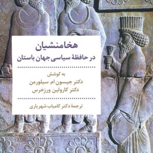 هخامنشیان در حافظه سیاسی جهان باستان