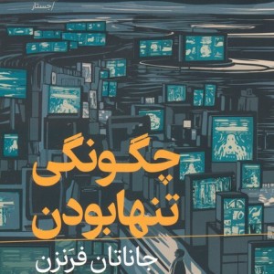 چگونگی تنها بودن