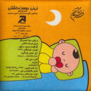 کتاب پارچه ای نی نی دوست داشتنی باجعبه