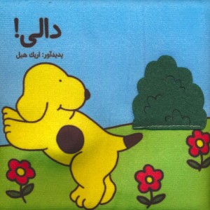 پارچه ای دالی