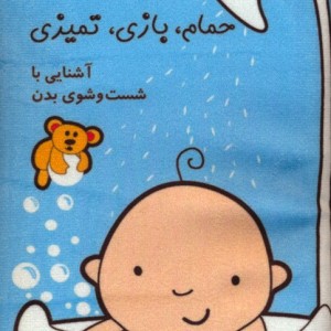 کتاب پارچه ای حمامبازیتمیزیآشنایی با شست و شوی بدن باجعبه