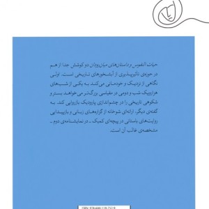 حیات النفوس و داستان های میان رودان دو نمایشنامه ی همراه
