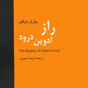 راز ادوین درود نشر باهم