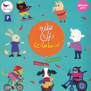 سفر به دنیای احساسات 2