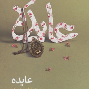 عایده