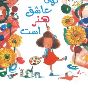 لونا عاشق هنر است