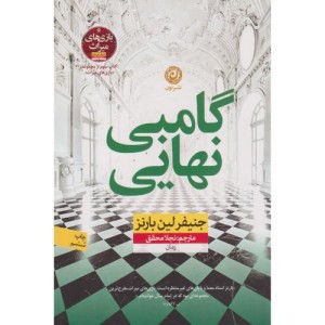 گامبی نهایی