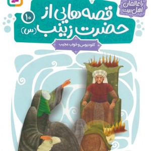 قصه هایی از حضرت زینب س 10