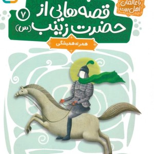 قصه هایی از حضرت زینب س 7