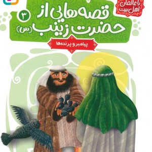 قصه هایی از حضرت زینب س 3