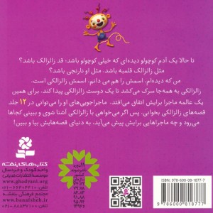 مجموعه قصه های زالزالکی