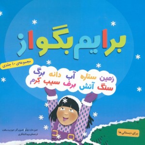 مجموعه برایم بگو از