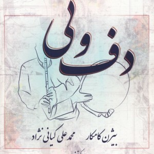 دف و نی