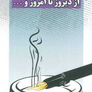 از دیروز تا امروز و