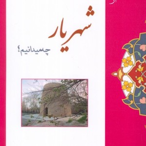 از شهریار چه میدانیم؟