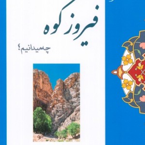 از فیروزکوه چه میدانیم؟