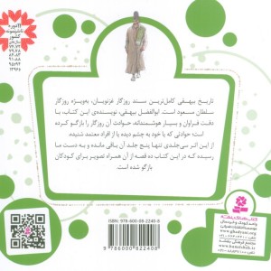 10 قصه از تاریخ بیهقی