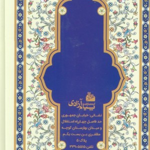 منتخب مفاتیح الجنان سلوک الصالحین نشر پیام آزادی