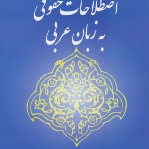 کتاب اصطلاحات حقوقی به زبان عربی