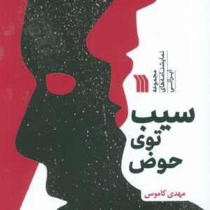 سیب توی حوض