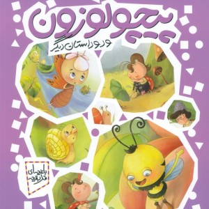 پیچولوزون و دو داستان دیگر
