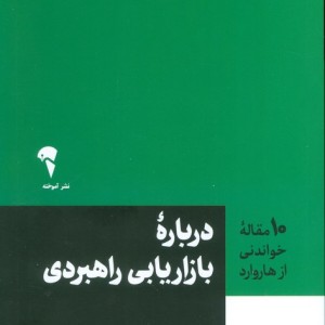 درباره بازاریابی راهبردی