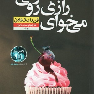 می خوای رازی رو بدونی