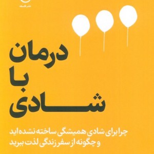 درمان با شادی