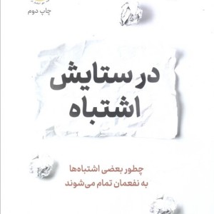 در ستایش اشتباه