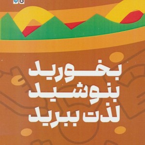 بخورید بنوشید لذت ببرید