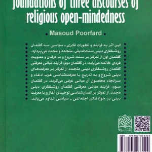 مبانی فکری و معرفتی سه گفتمان روشنفکری دینی