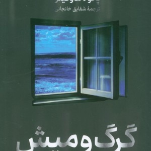 گرگ و میش نشر کوله پشتی