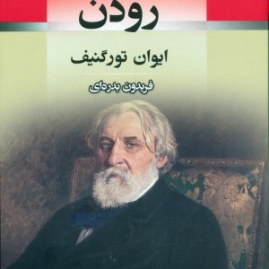 رودن