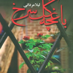باغچه گل سرخ