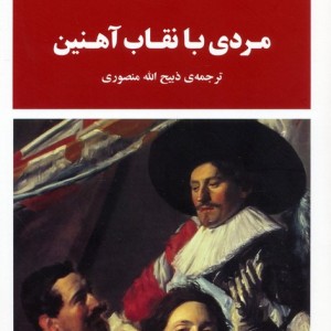 مردی با نقاب آهنین نشر جامی