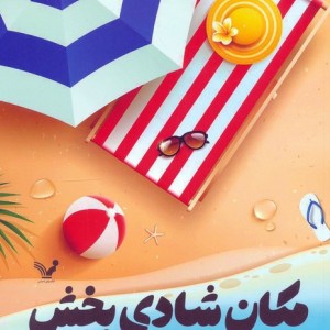 مکان شادی بخش