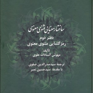 ساختار معنایی مثنوی معنوی دفتر دوم