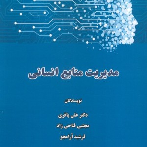 مدیریت منابع انسانی نشر ابریشمی