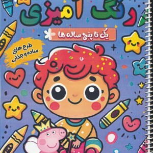 رنگ آمیزی یک تا پنج ساله ها 8