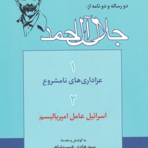 دو رساله و دو نامه ازجلال آل احمد
