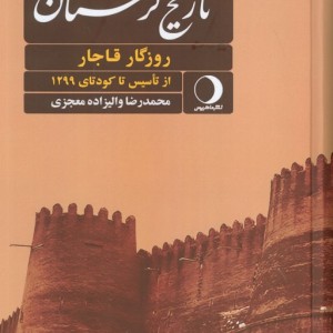 کتاب تاریخ لرستان روزگار پهلوی از کودتای 1299 تا نهضت ملی شدن صنعت نفتروزگار قاجار از تاسیس تا....