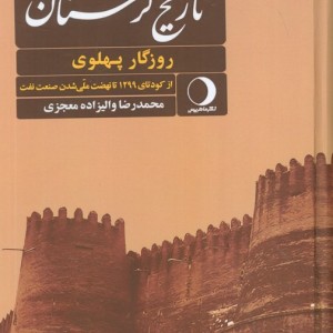 کتاب تاریخ لرستان روزگار پهلوی از کودتای 1299 تا نهضت ملی شدن صنعت نفتروزگار قاجار از تاسیس تا....